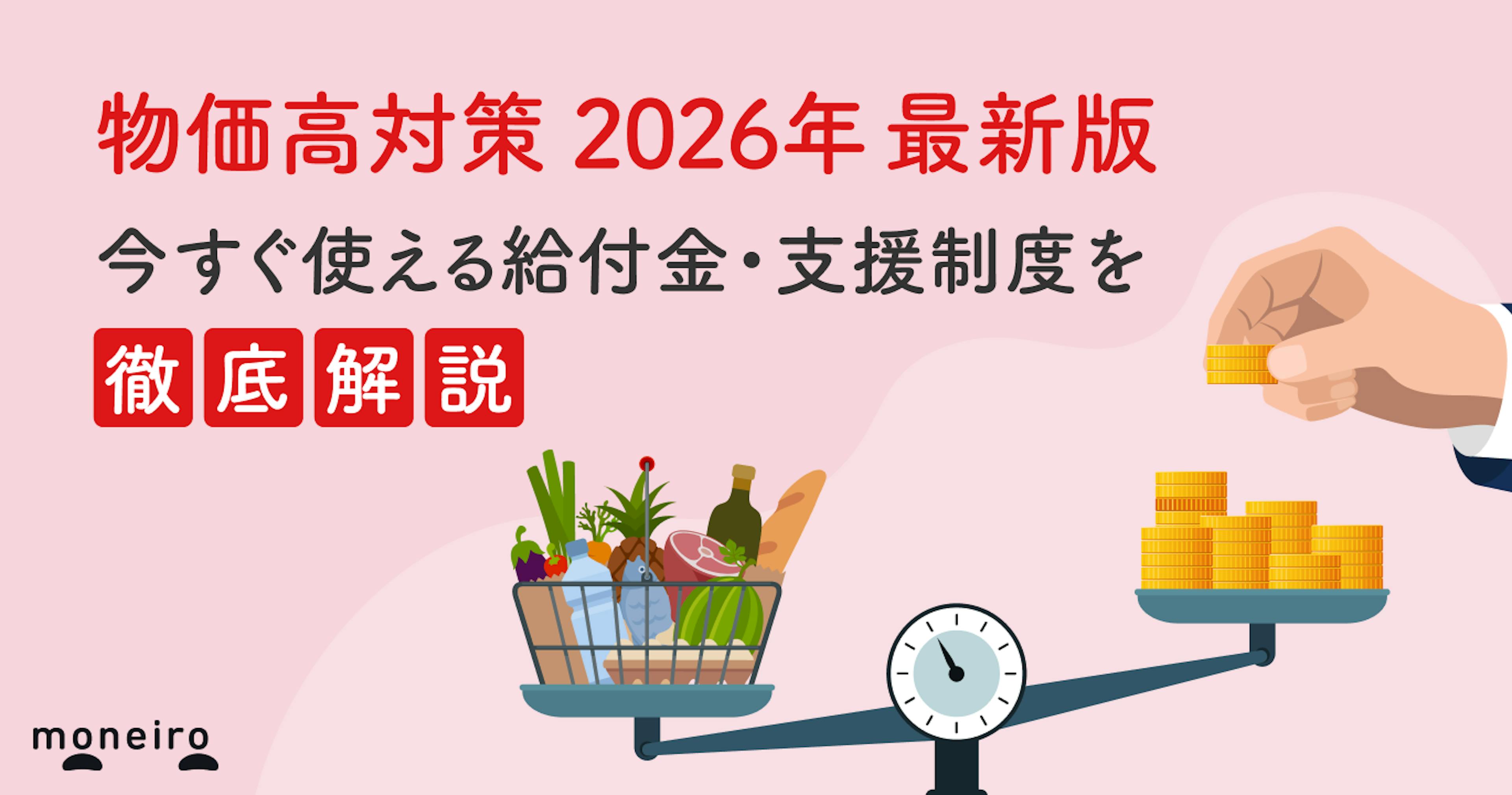 物価高対策2026年最新版｜今すぐ使える給付金・支援制度をわかりやすく解説