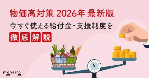 物価高対策2026年最新版|今すぐ使える給付金・支援制度をわかりやすく解説