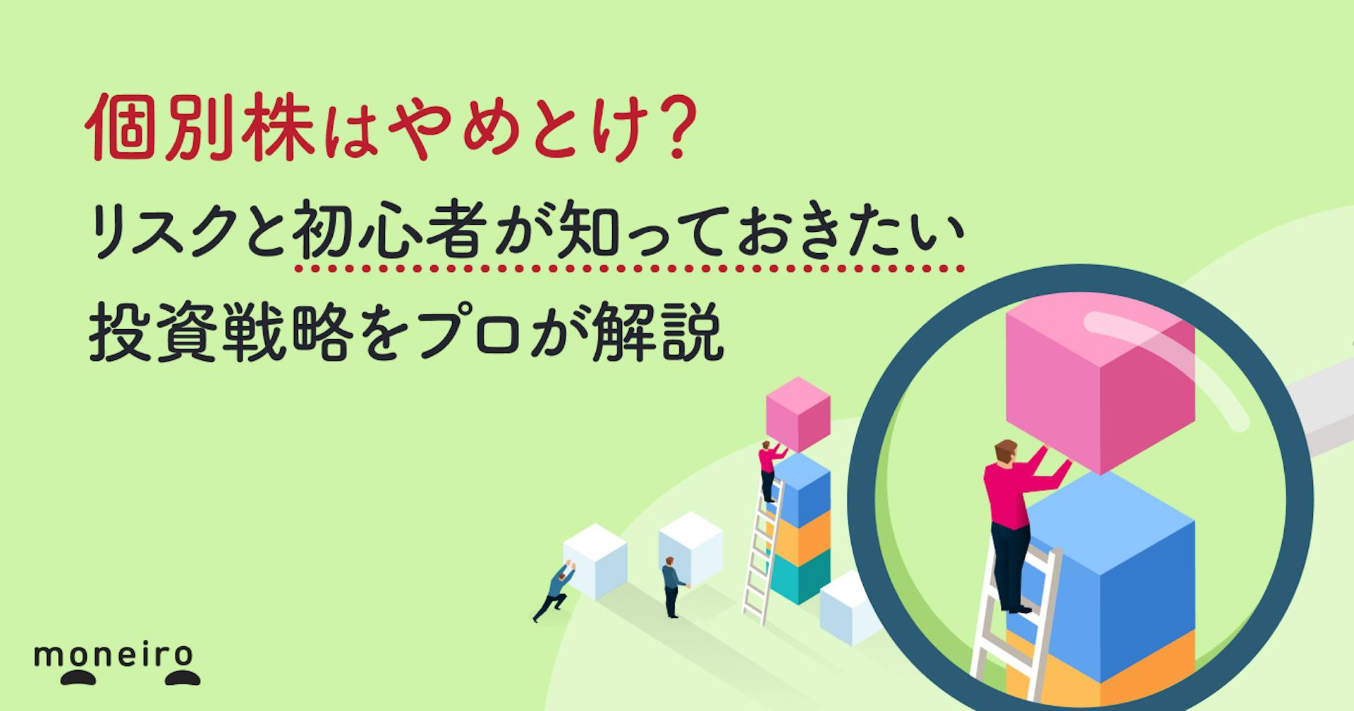 個別株はやめとけ？リスクと初心者が知っておきたい投資戦略をわかりやすく解説