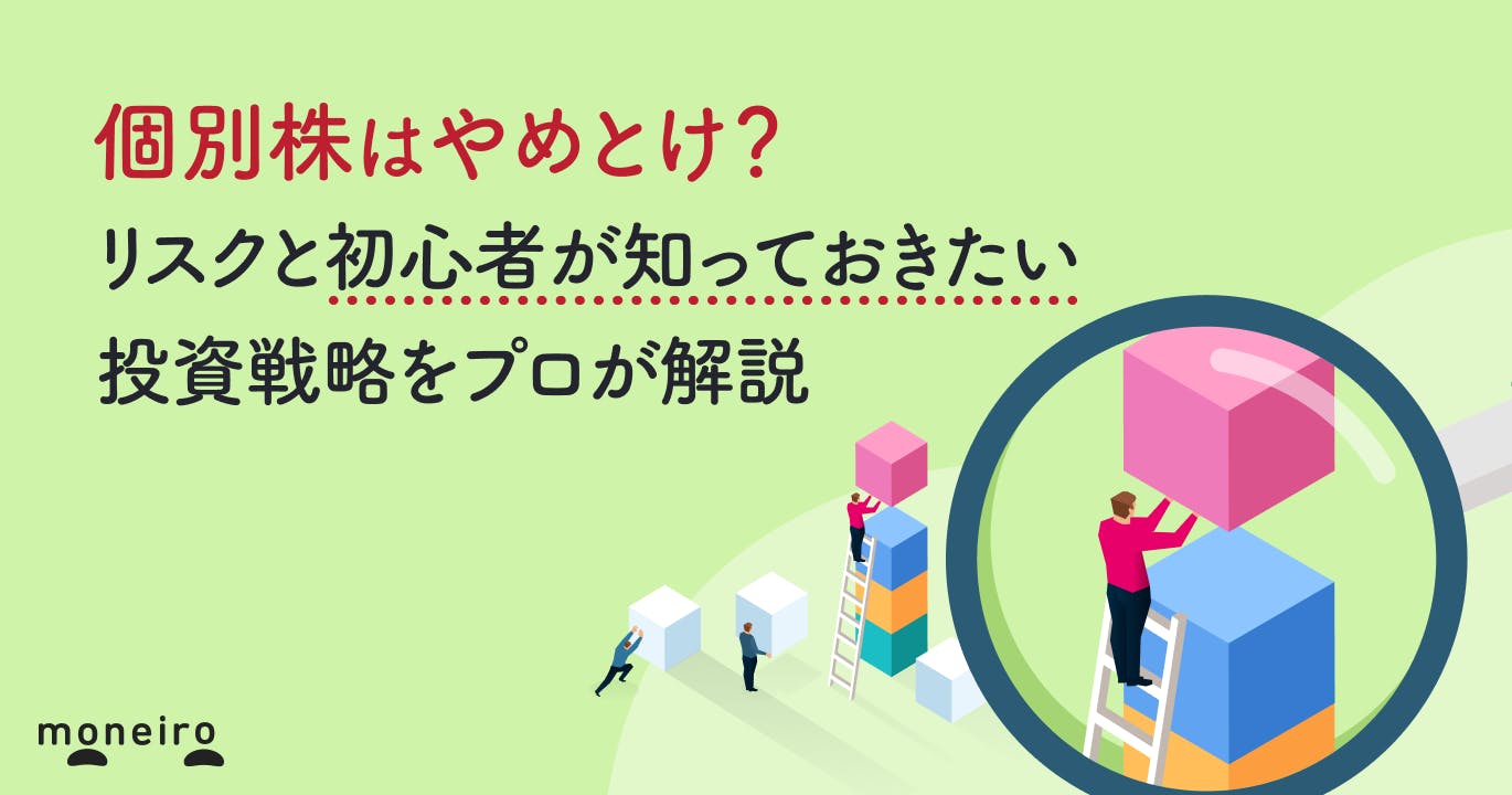 個別株はやめとけ?リスクと初心者が知っておきたい投資戦略をわかりやすく解説