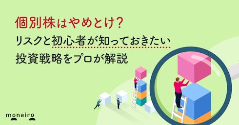 個別株はやめとけ?リスクと初心者が知っておきたい投資戦略をわかりやすく解説