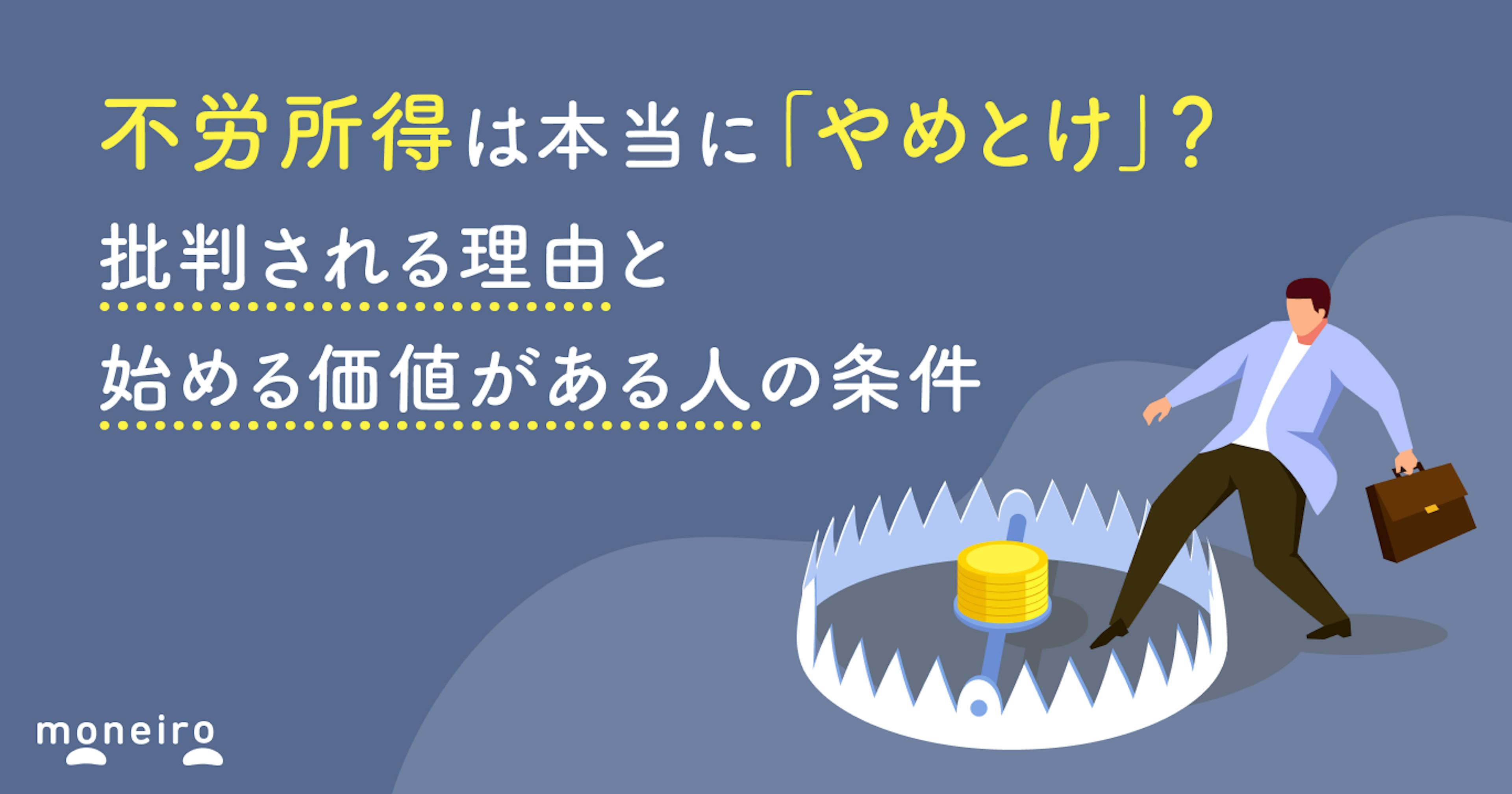 不労所得は本当に「やめとけ」？批判される理由と始める価値がある人の条件