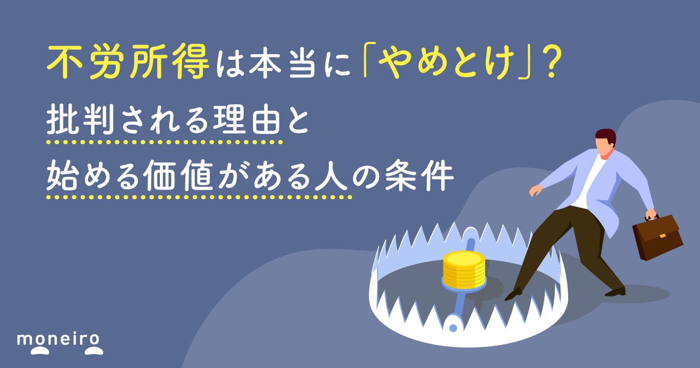 不労所得は本当に「やめとけ」?批判される理由と始める価値がある人の条件