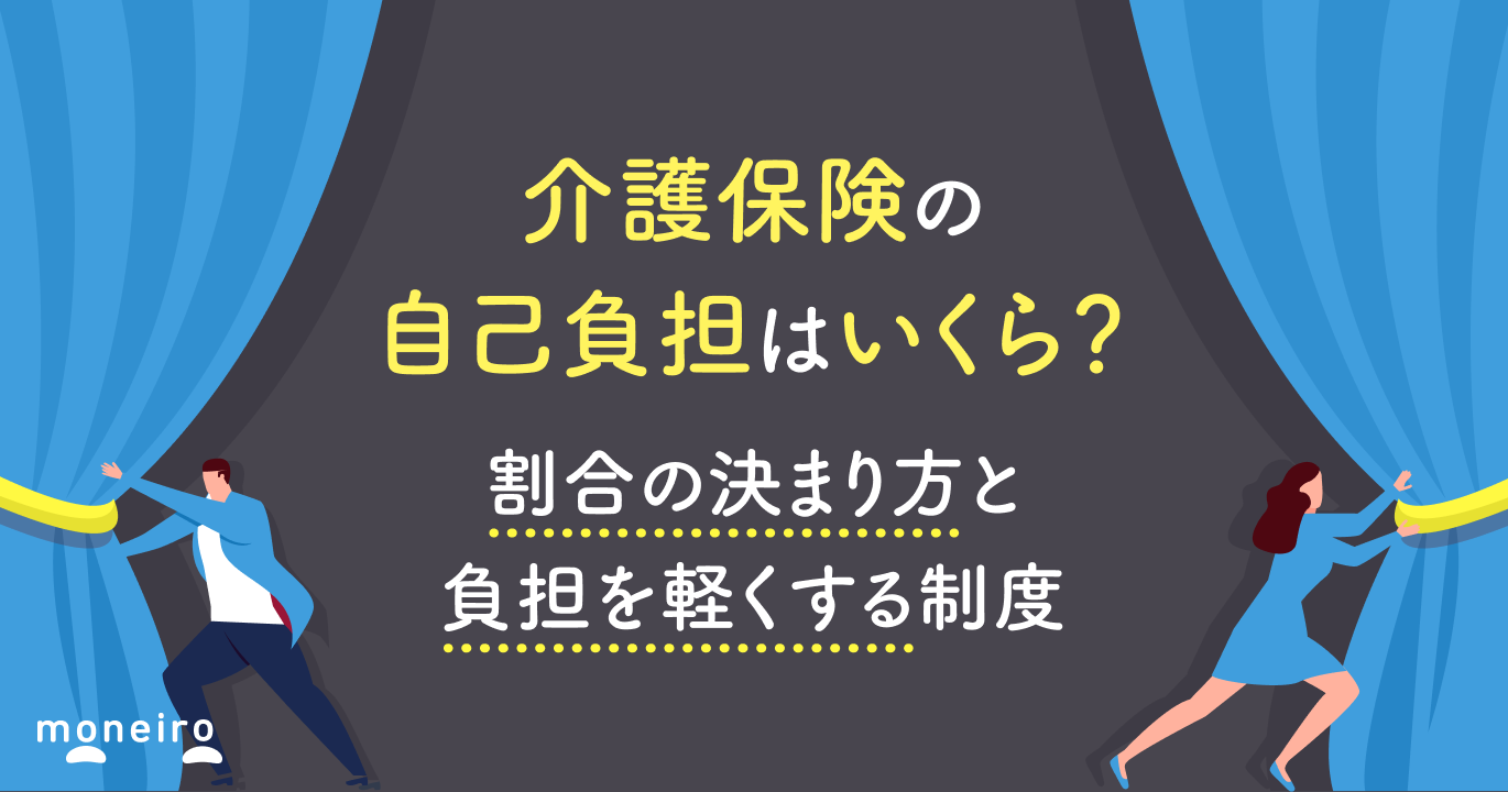 介護保険の自己負担はいくら？割合の決まり方と負担を軽くする制度を徹底解説