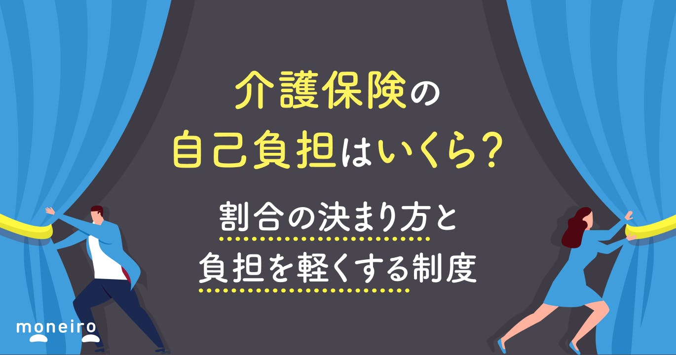 介護保険の自己負担はいくら?割合の決まり方と負担を軽くする制度を徹底解説