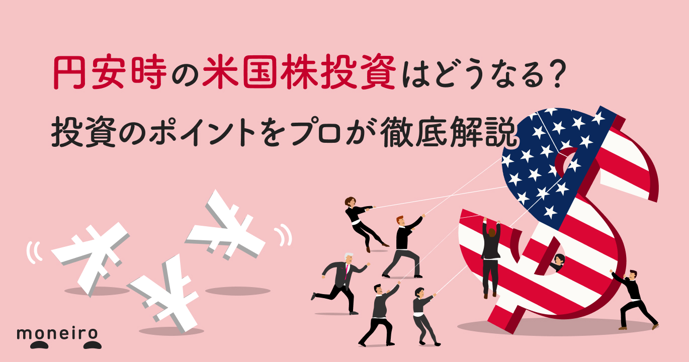 円安時の米国株投資はどうする？プロが買い時・売り時・投資戦略を徹底解説
