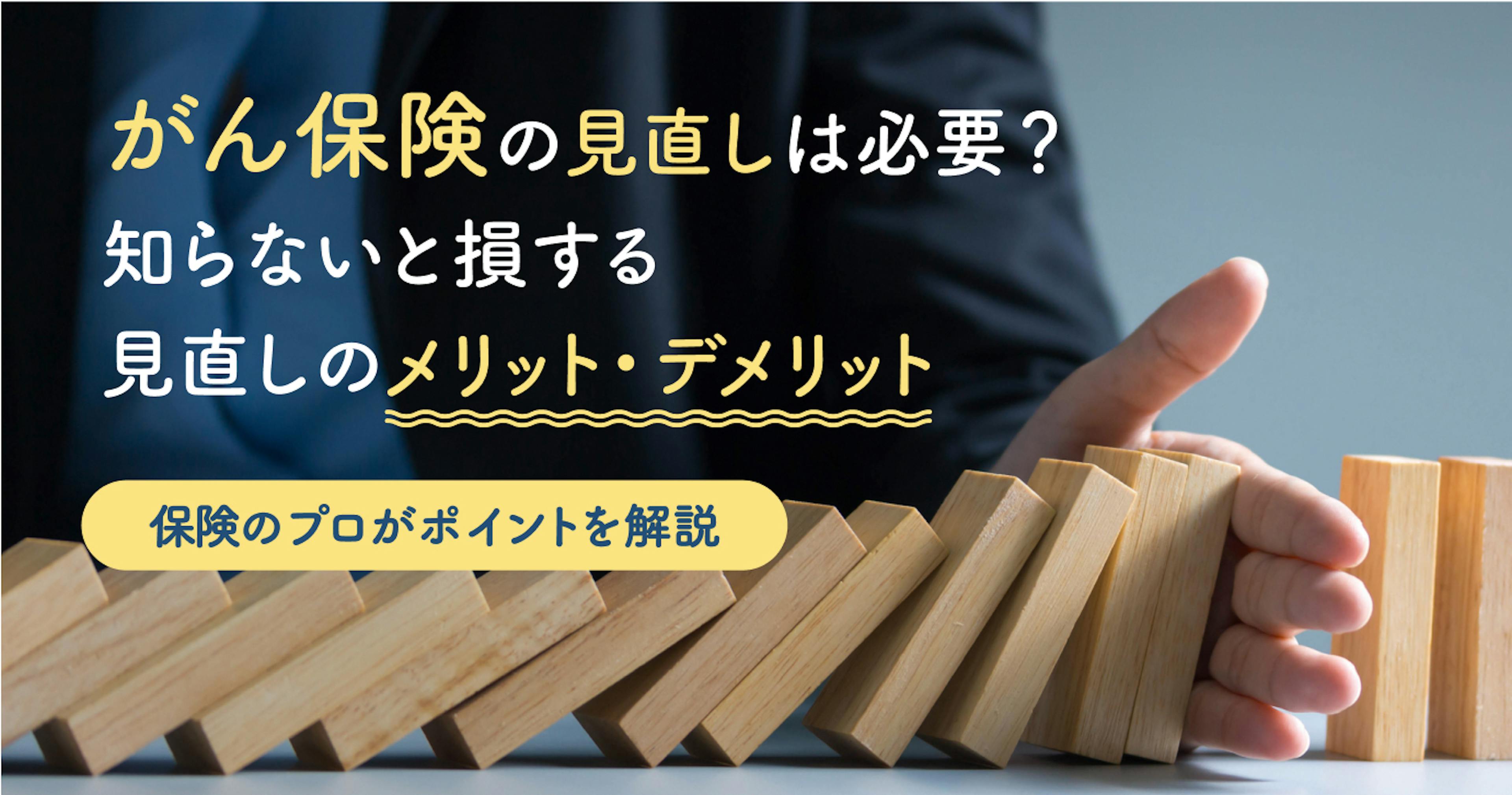 がん保険の見直しはなぜ必要？知らないと損するデメリット・メリットと見直しポイント