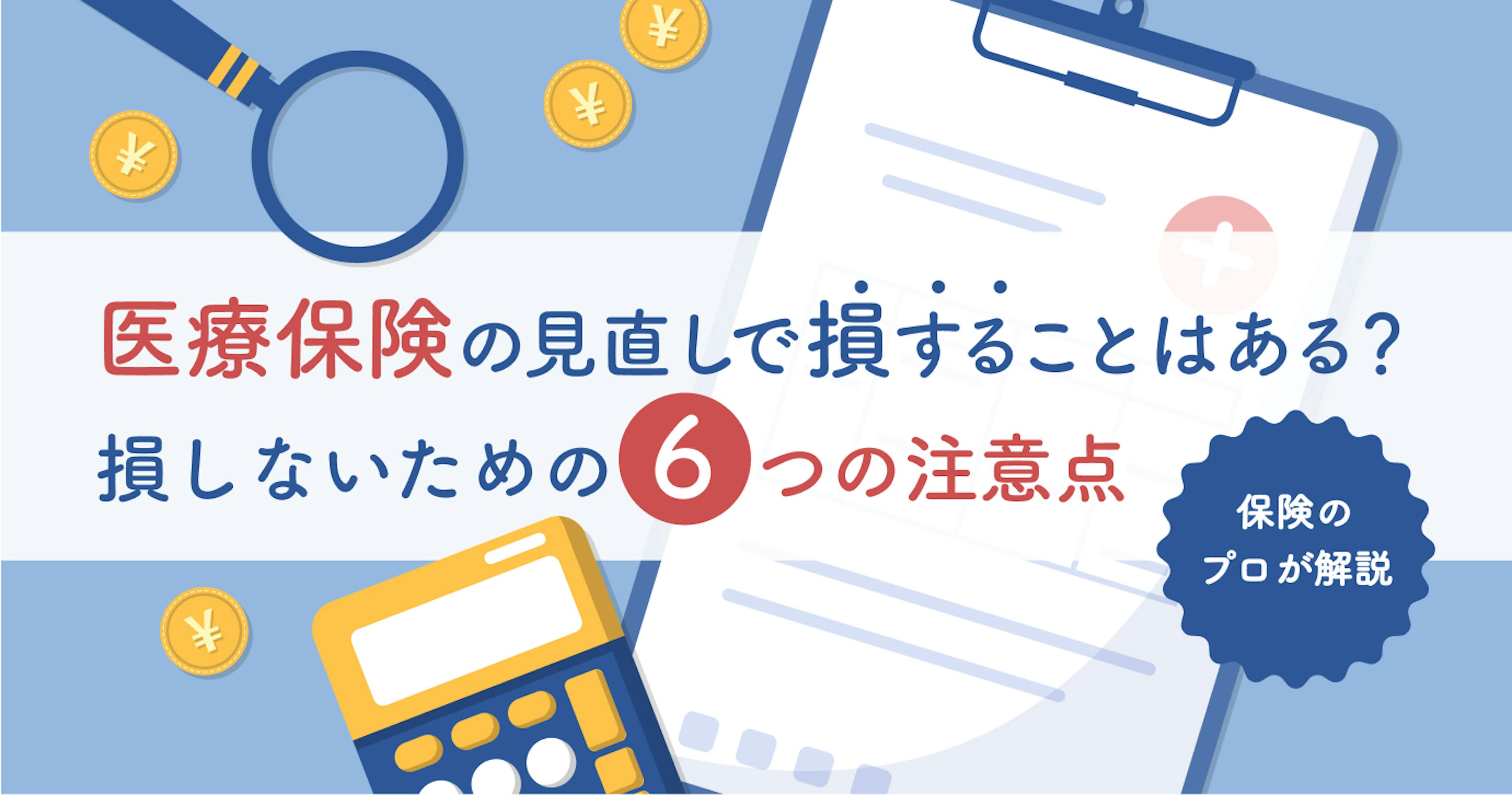 医療保険の見直しで損しないための6つの注意点！ケース別のポイントをプロが徹底解説