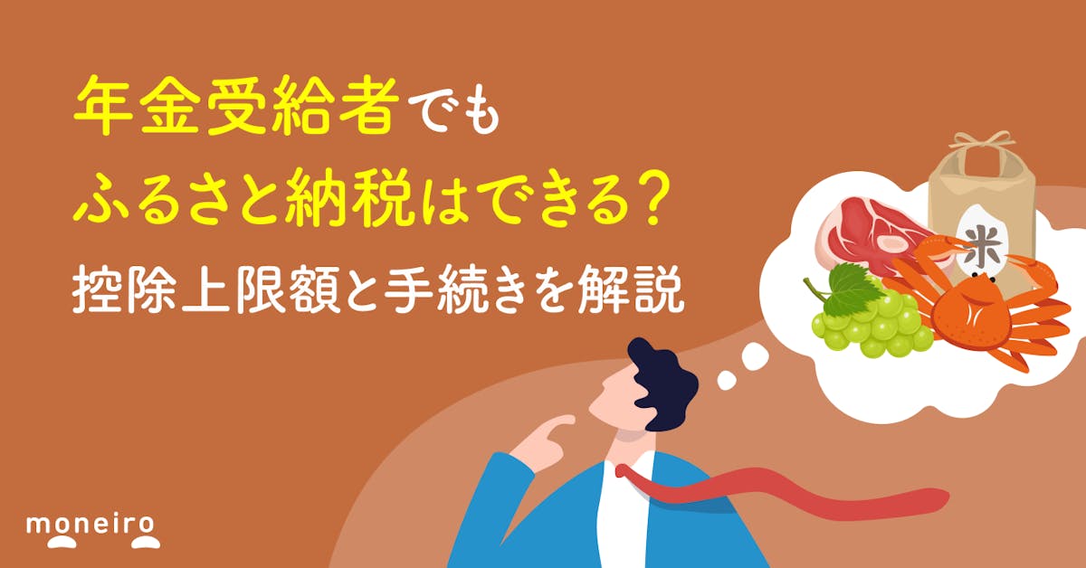 年金受給者でもふるさと納税はできる?控除上限額と手続きを解説|マネイロメディア|資産運用とお金の情報サイト