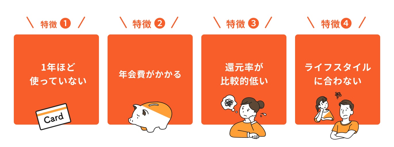 解約した方が良いクレジットカードの特徴
