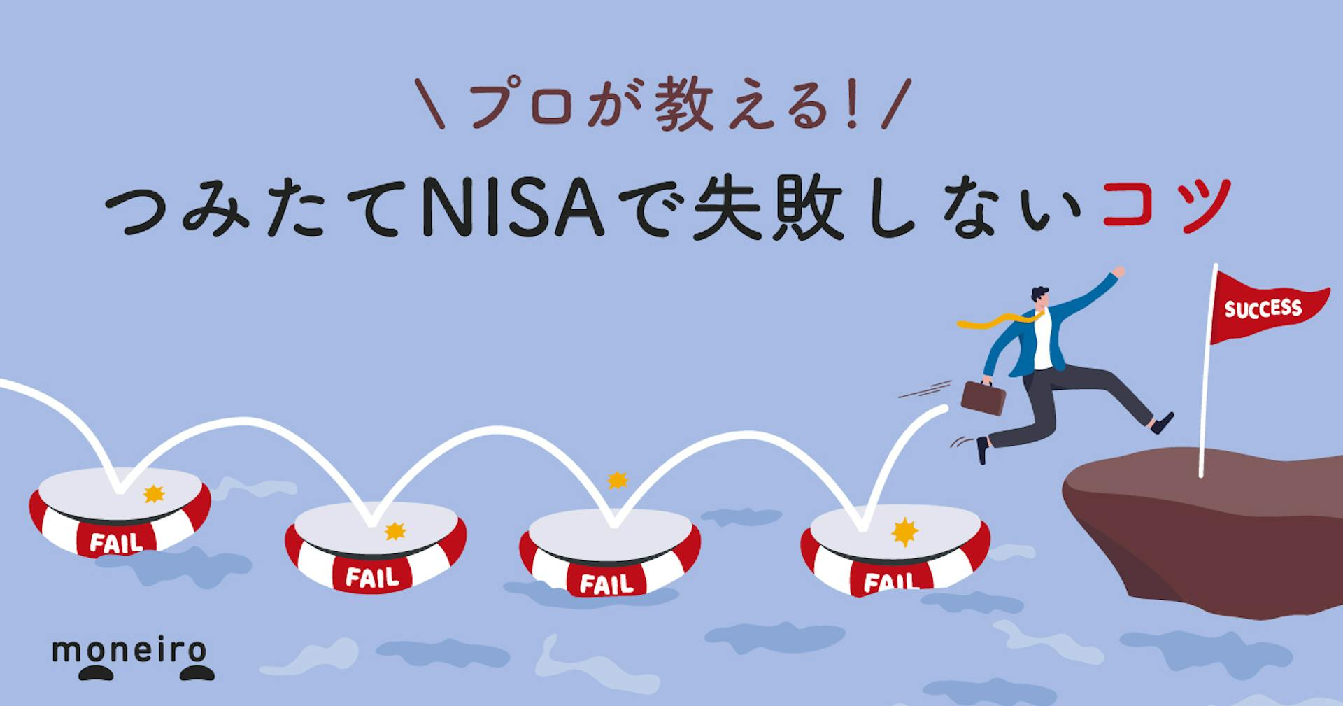 つみたてNISAでよく起こる4つの失敗~初心者でも損しないコツをプロが解説