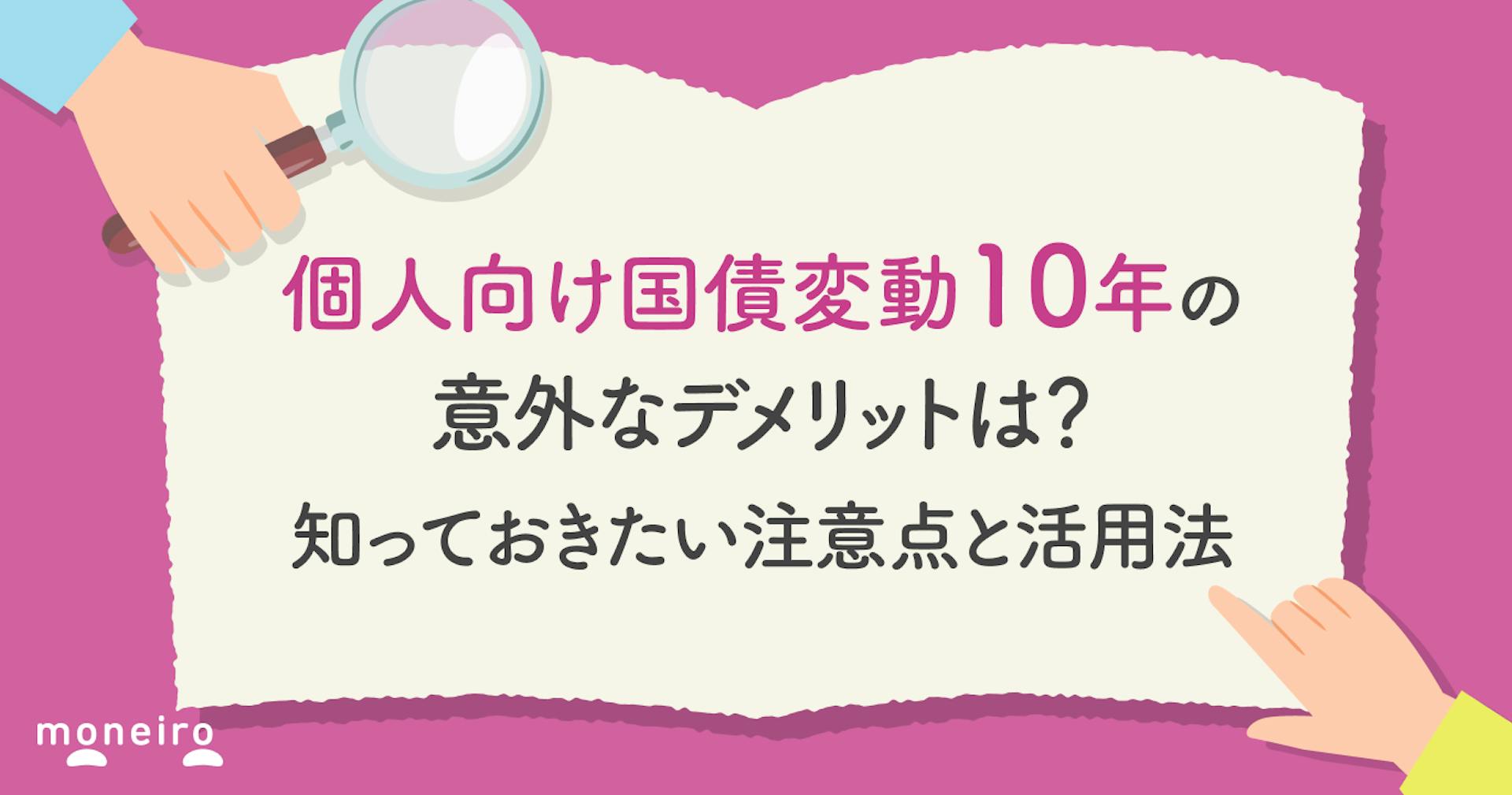 個人向け国債変動10年の意外なデメリットは？購入前に知っておきたい注意点と活用法