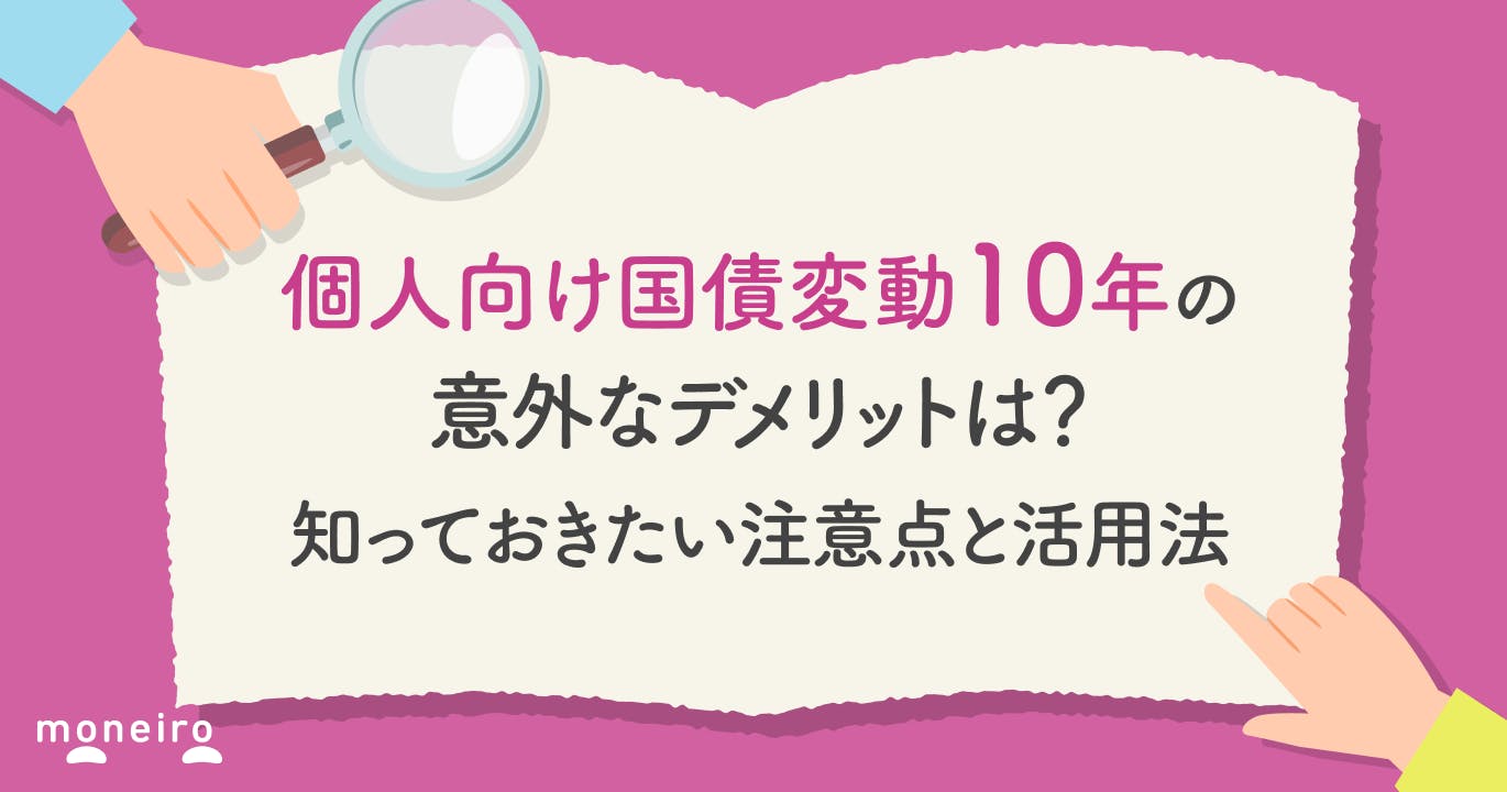 個人向け国債変動10年の意外なデメリットは?購入前に知っておきたい注意点と活用法