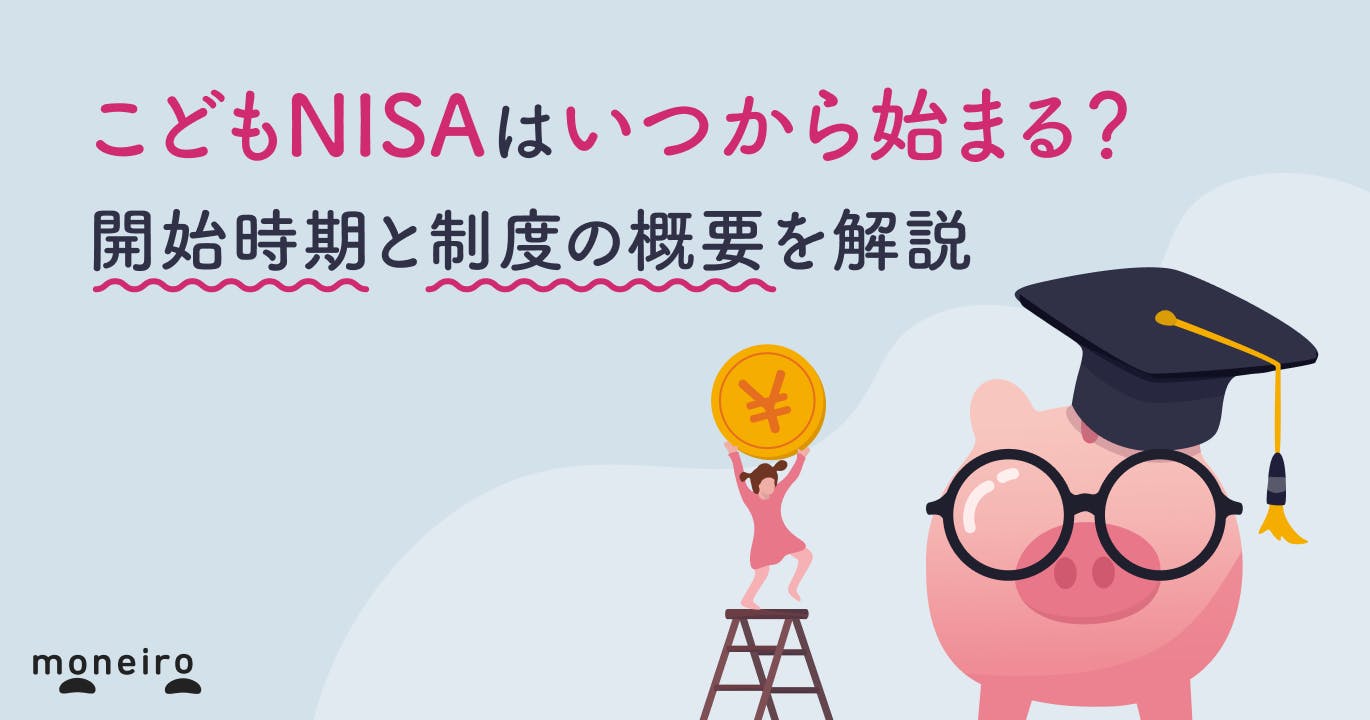 こどもNISAはいつから始まる?開始時期と制度の概要を解説