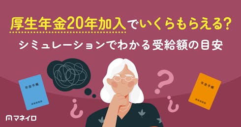 厚生年金20年加入でいくらもらえる?シミュレーションでわかる受給額の目安と増やし方