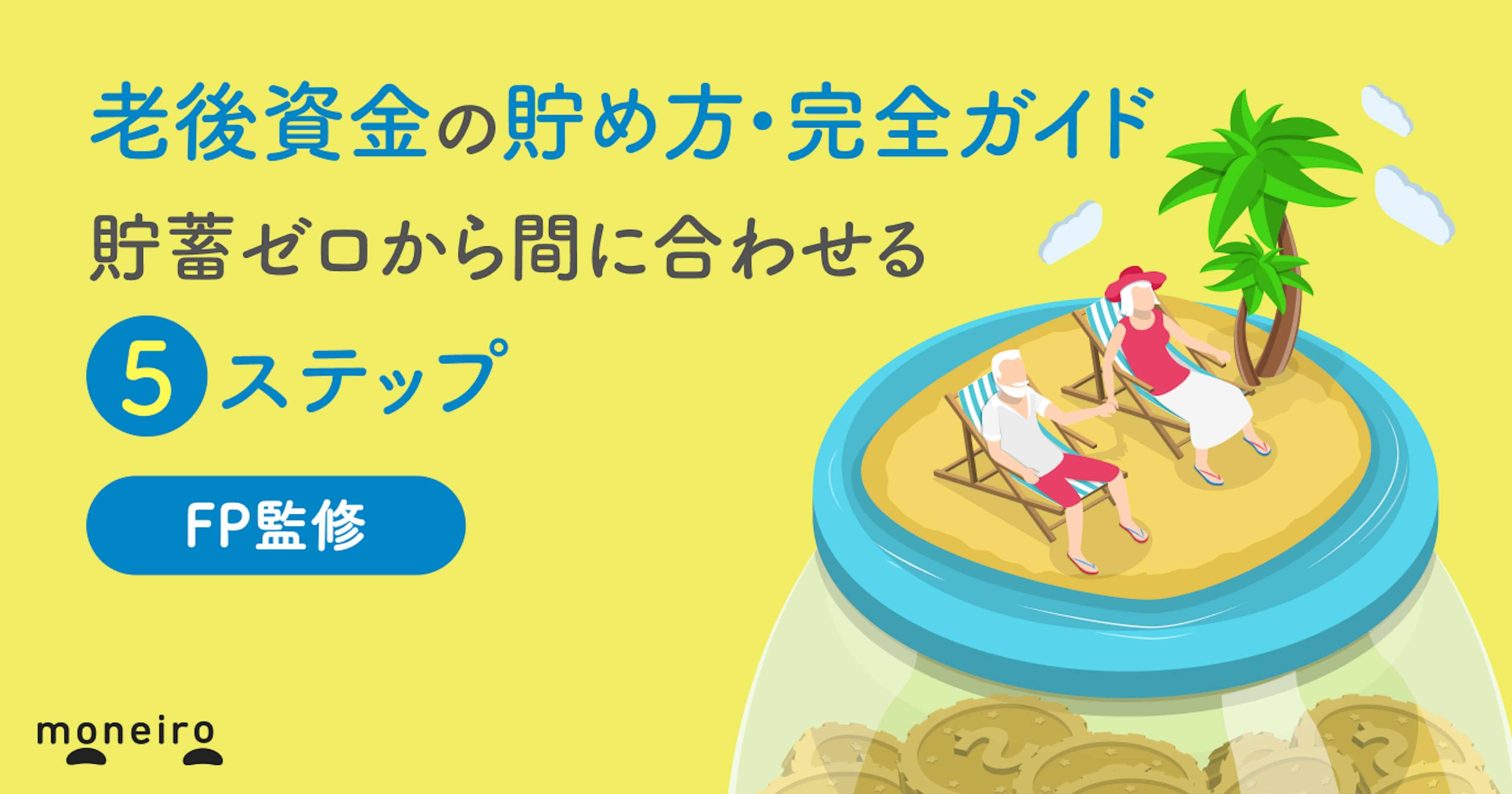 老後資金の貯め方・完全ガイド。貯蓄ゼロから間に合わせる5ステップ