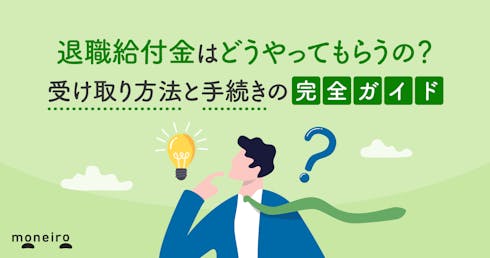 退職給付金はどうやってもらうの?受け取り方法と手続きの完全ガイド