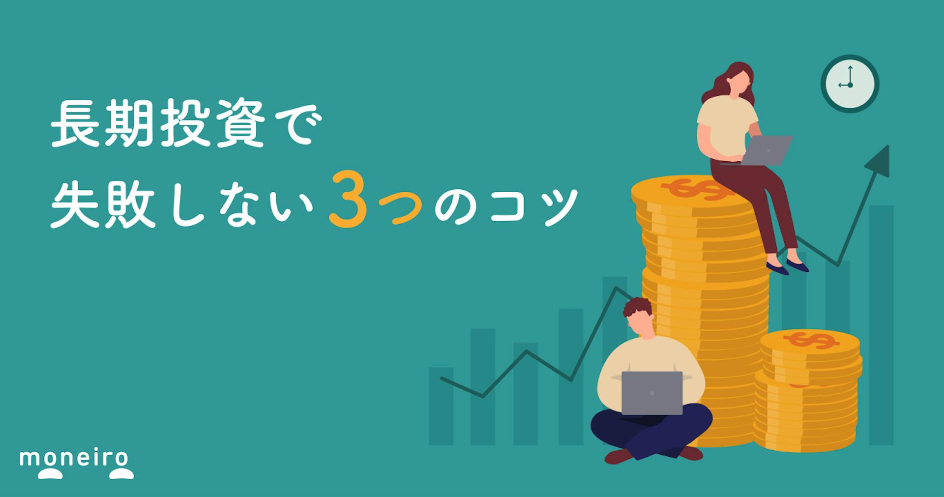 長期投資でなぜ安定する？おすすめの理由とメリット・デメリットをわかりやすく解説	