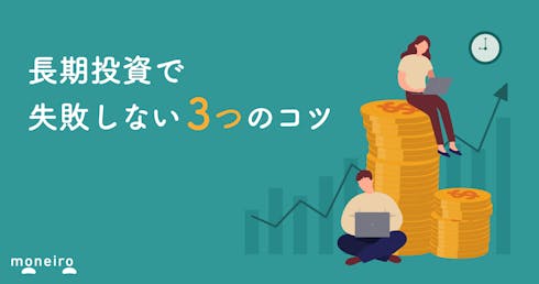 長期投資でなぜ安定する?おすすめの理由とメリット・デメリットをわかりやすく解説