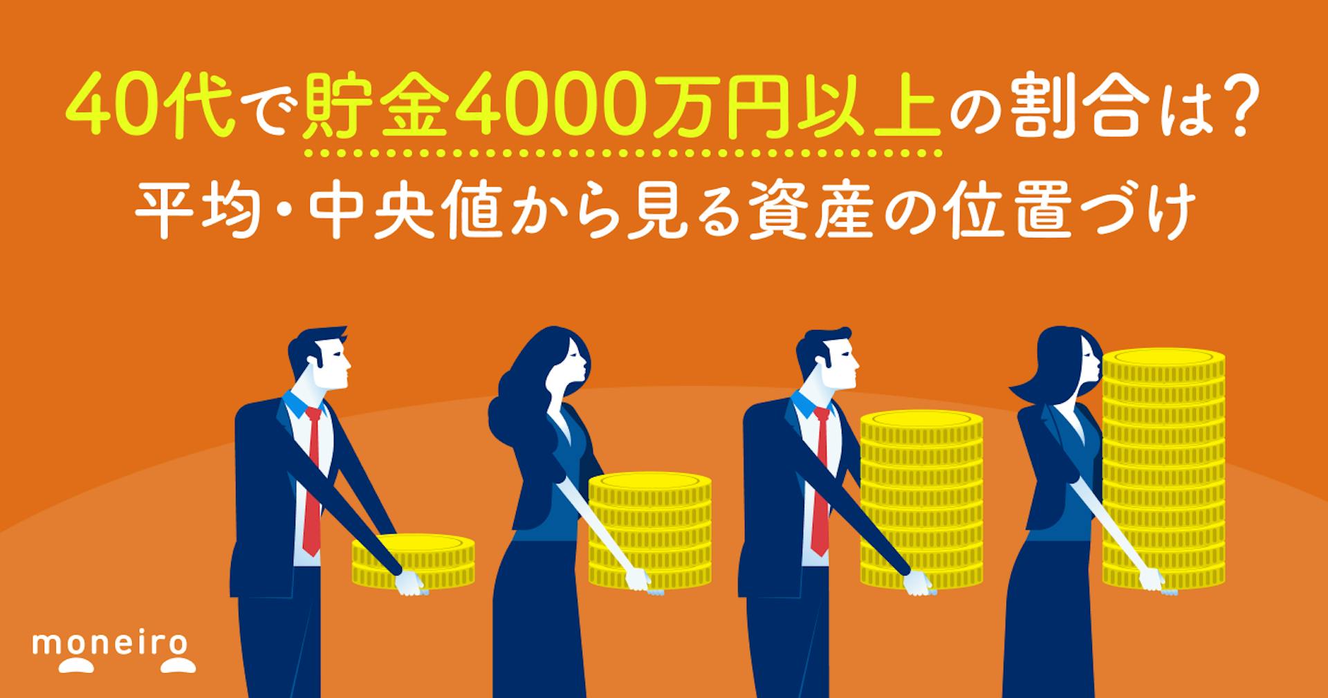 40代で貯金4000万円の割合は？平均・中央値で読み解く「安心できる」資産額と戦略