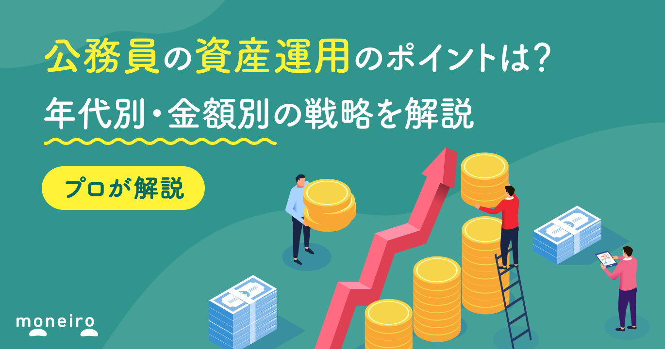 公務員の資産運用のポイントは？プロが年代別・金額別の戦略をわかりやすく解説｜マネイロメディア｜資産運用とお金の情報サイト