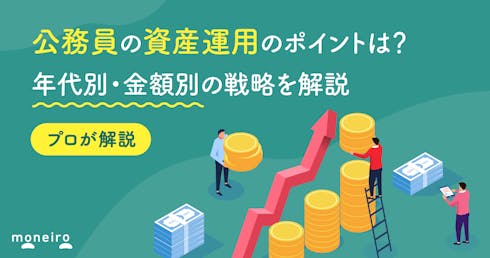公務員の資産運用のポイントは？プロが年代別・金額別の戦略をわかりやすく解説