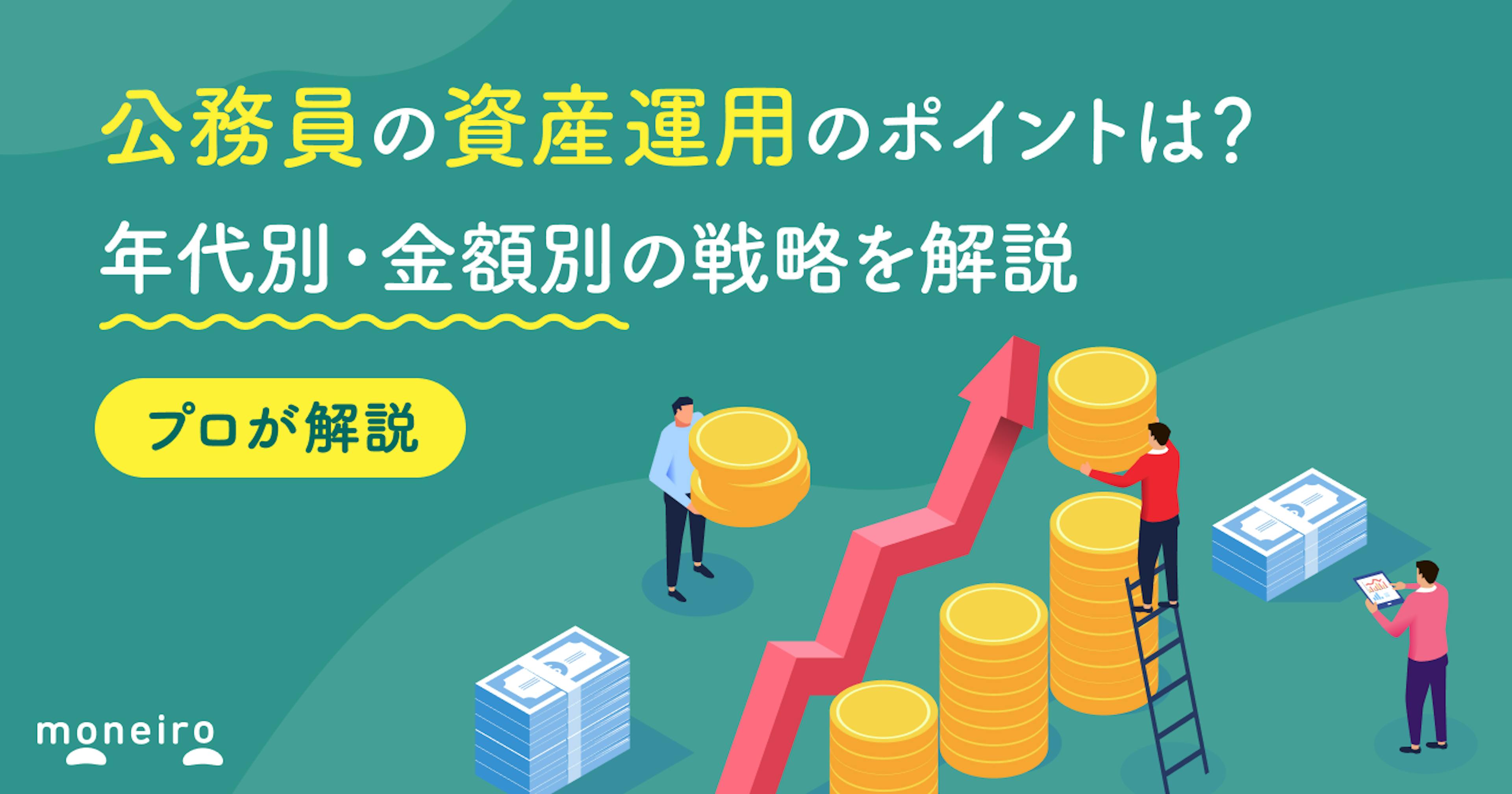 公務員の資産運用のポイントは？プロが年代別・金額別の戦略をわかりやすく解説