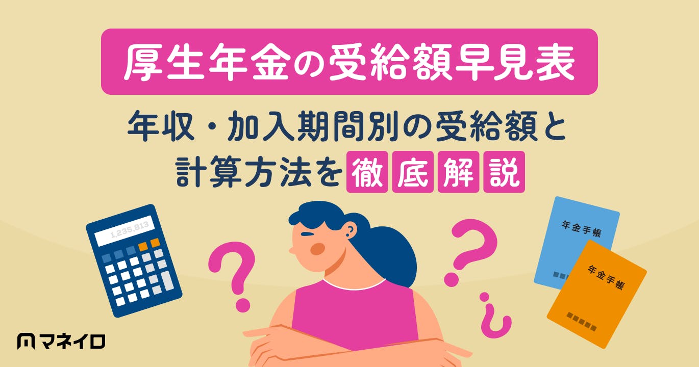 【令和8年度厚生年金の受給額早見表】年収・加入期間別の受給額と計算方法を徹底解説