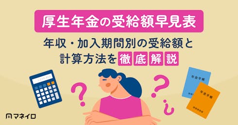 【令和8年度厚生年金の受給額早見表】年収・加入期間別の受給額と計算方法を徹底解説