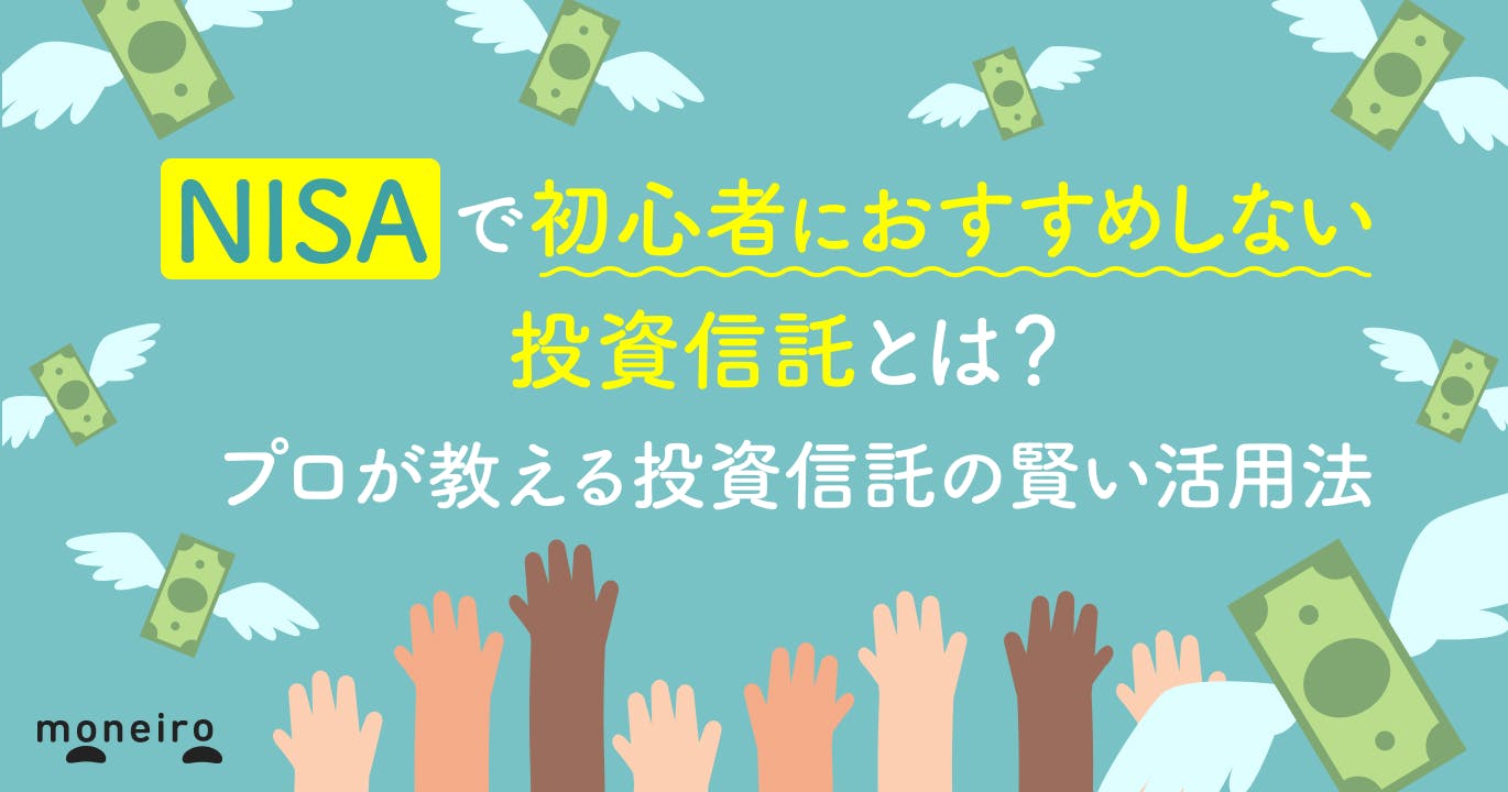 NISAで投資信託を買ってはいけない?初心者が避けるべき3つの特徴と賢い投資方法