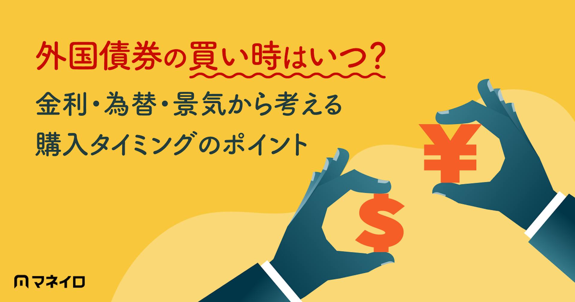 外国債券の買い時はいつ？金利・為替・景気から考える購入タイミングのポイント