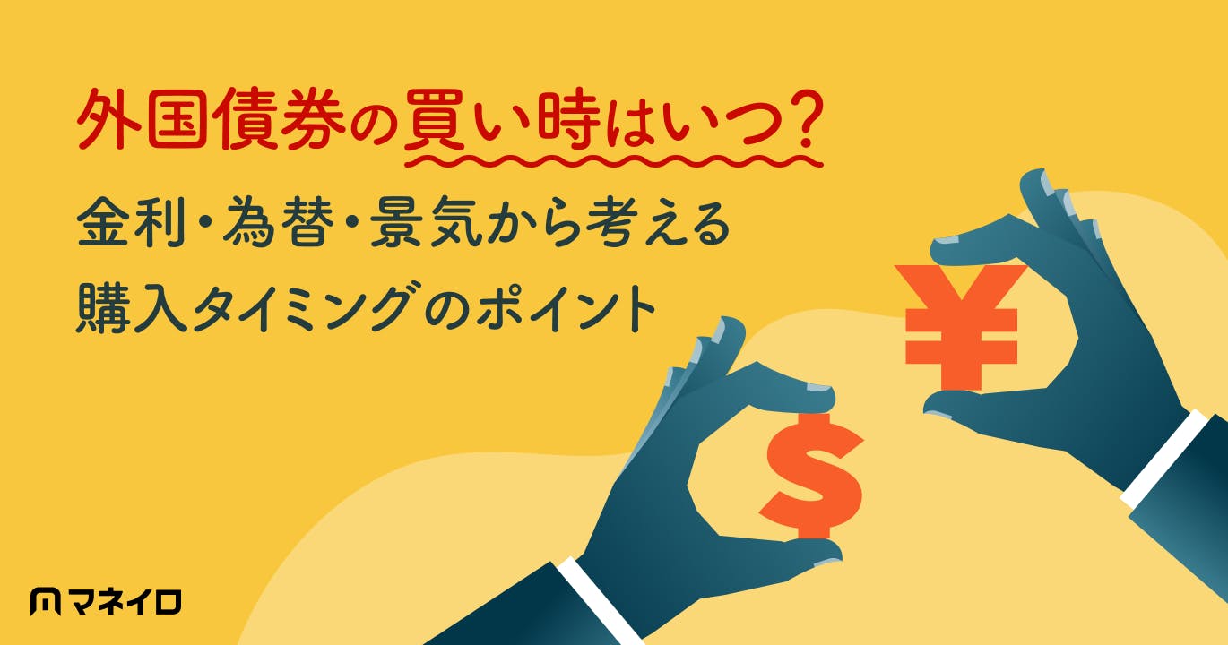 外国債券の買い時はいつ?金利・為替・景気から考える購入タイミングのポイント