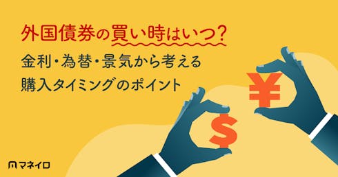 外国債券の買い時はいつ?金利・為替・景気から考える購入タイミングのポイント