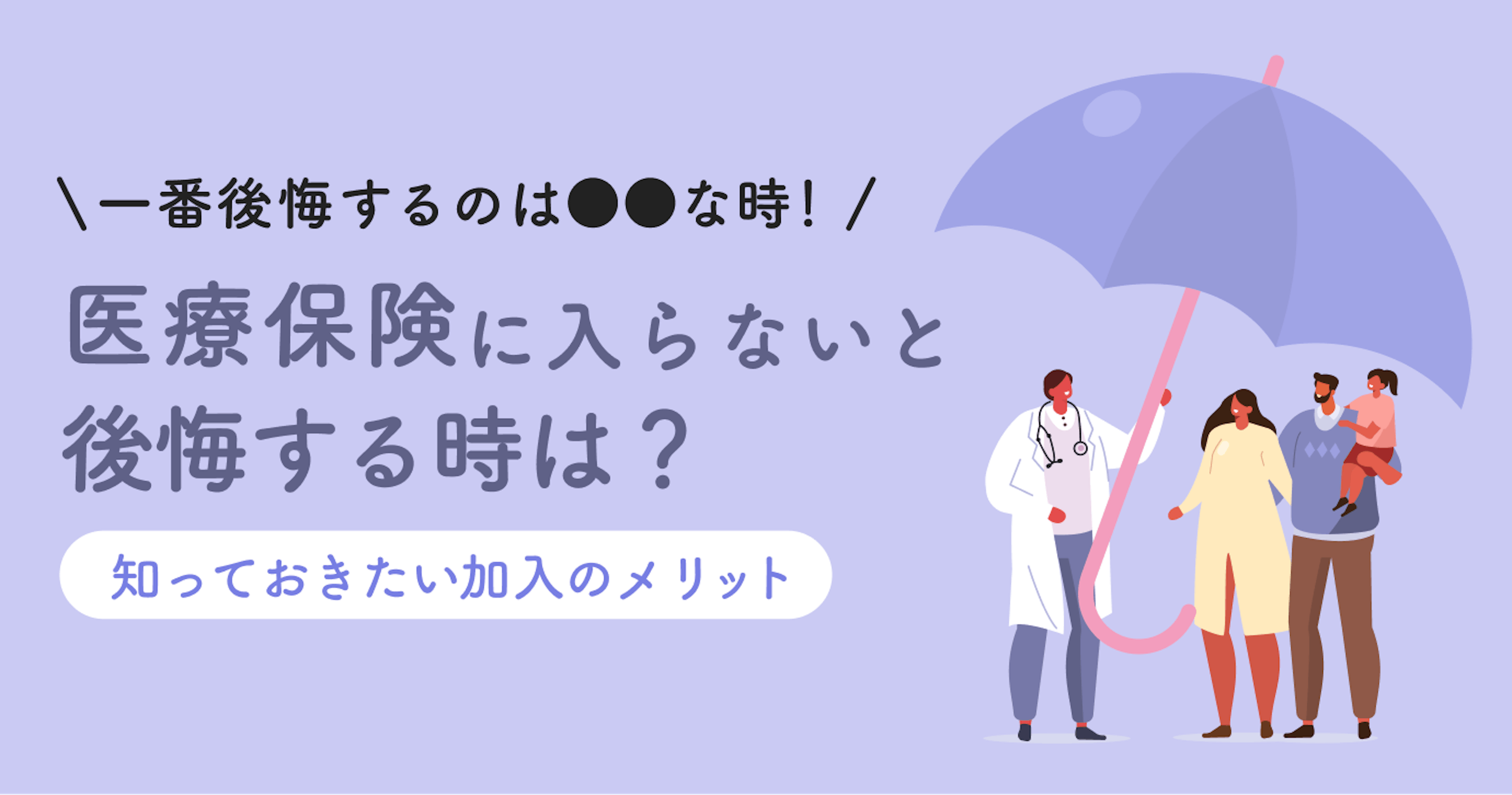 医療保険に入らないと一番後悔するのはこんな時！知っておきたい加入のメリットと選び方