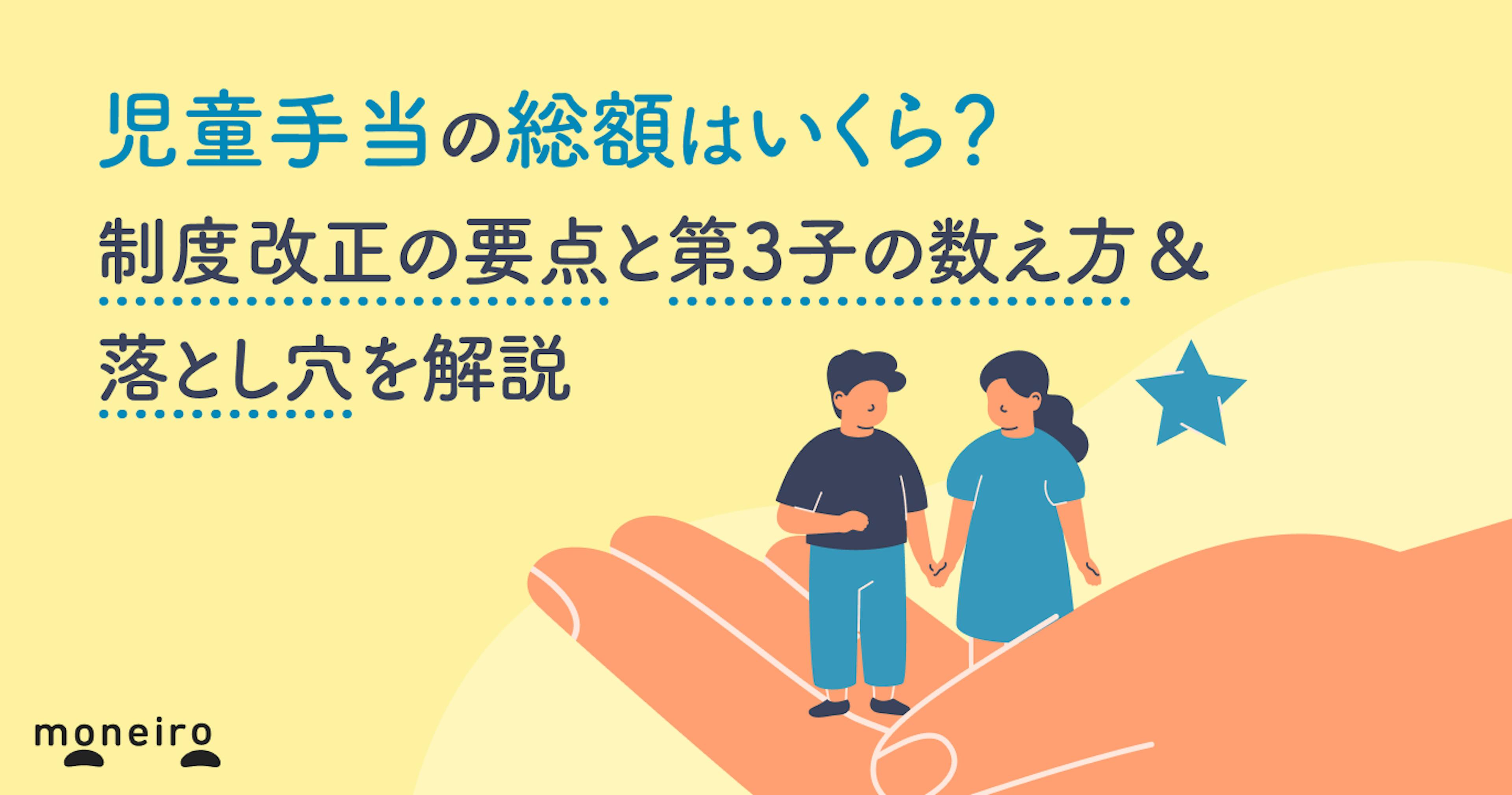 児童手当の総額はいくら？制度改正の要点と第3子の数え方＆落とし穴を解説