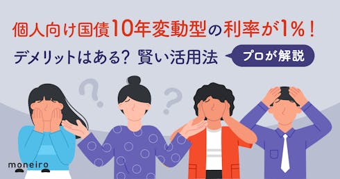 個人向け国債10年変動型の利率が1%!デメリットはある?賢い活用法をプロが解説