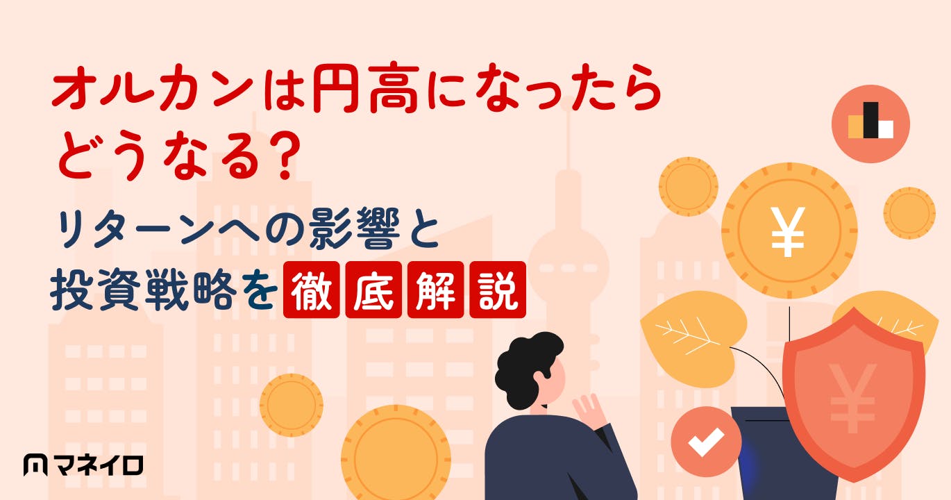 オルカンは円高になったらどうなる?リターンへの影響と投資戦略をわかりやすく解説