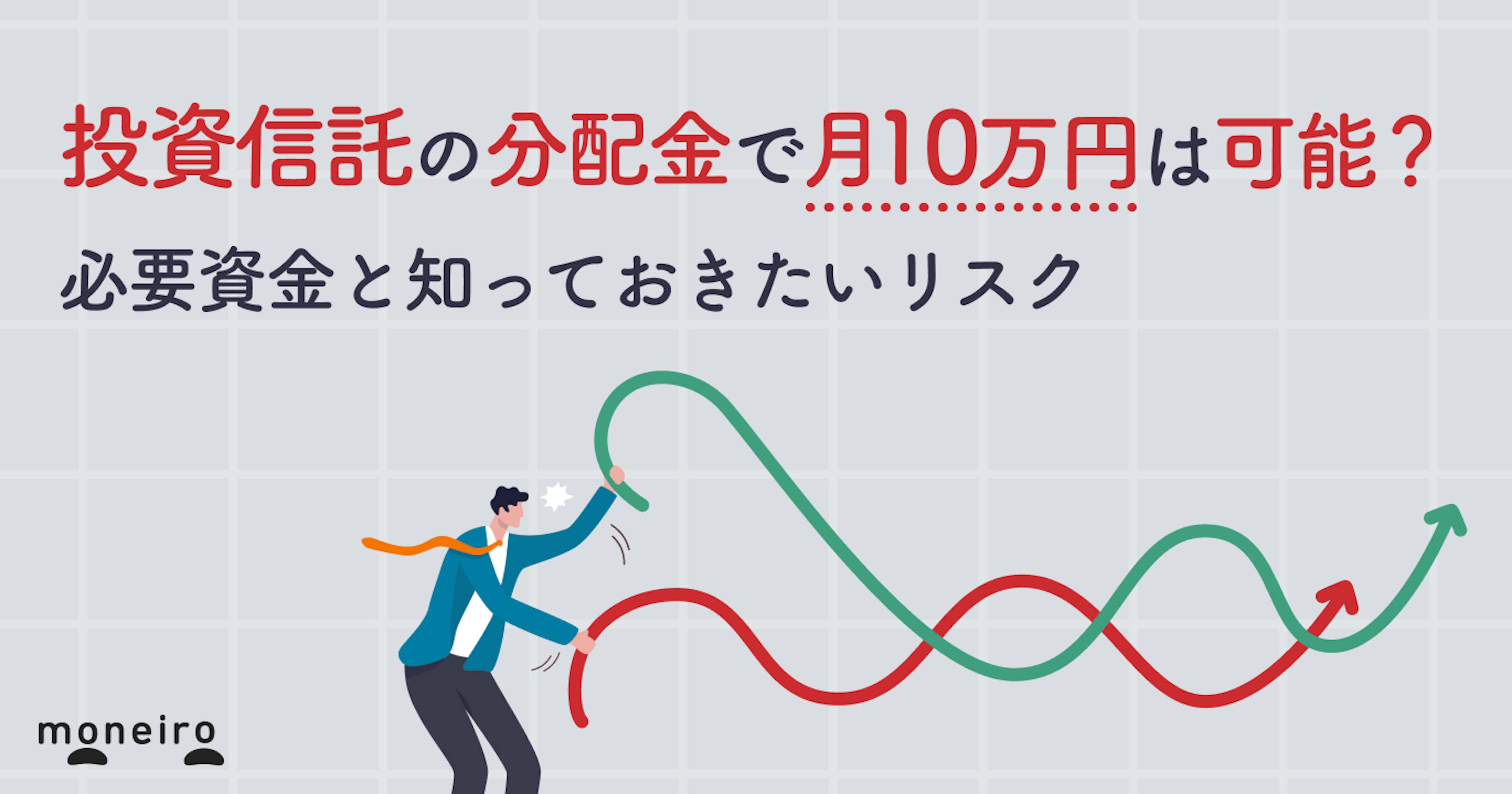 投資信託の分配金で月10万円は可能？必要資金と知っておきたいリスクを徹底解説