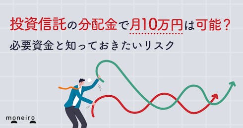 投資信託の分配金で月10万円は可能?必要資金と知っておきたいリスクを徹底解説