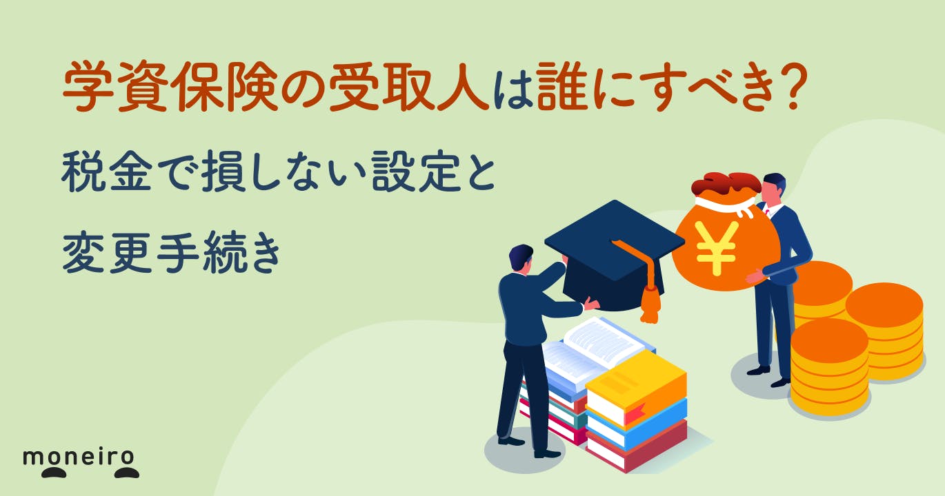 学資保険の受取人は誰にすべき?税金で損しない設定と変更手続き
