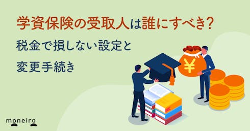 学資保険の受取人は誰にすべき?税金で損しない設定と変更手続き