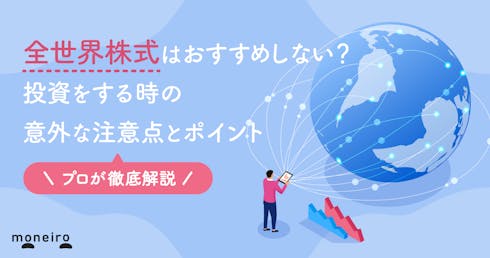 全世界株式はおすすめしない?プロが意外なデメリット・注意点と賢い選び方を解説