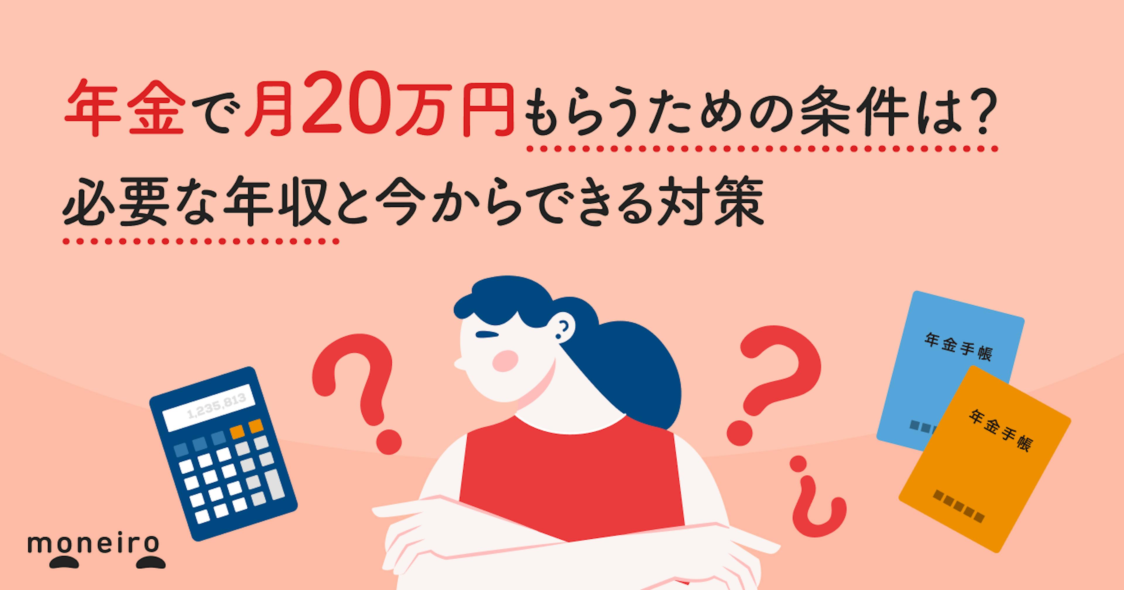 年金で月20万円もらうための条件は？必要な年収と今からできる対策を専門家が解説