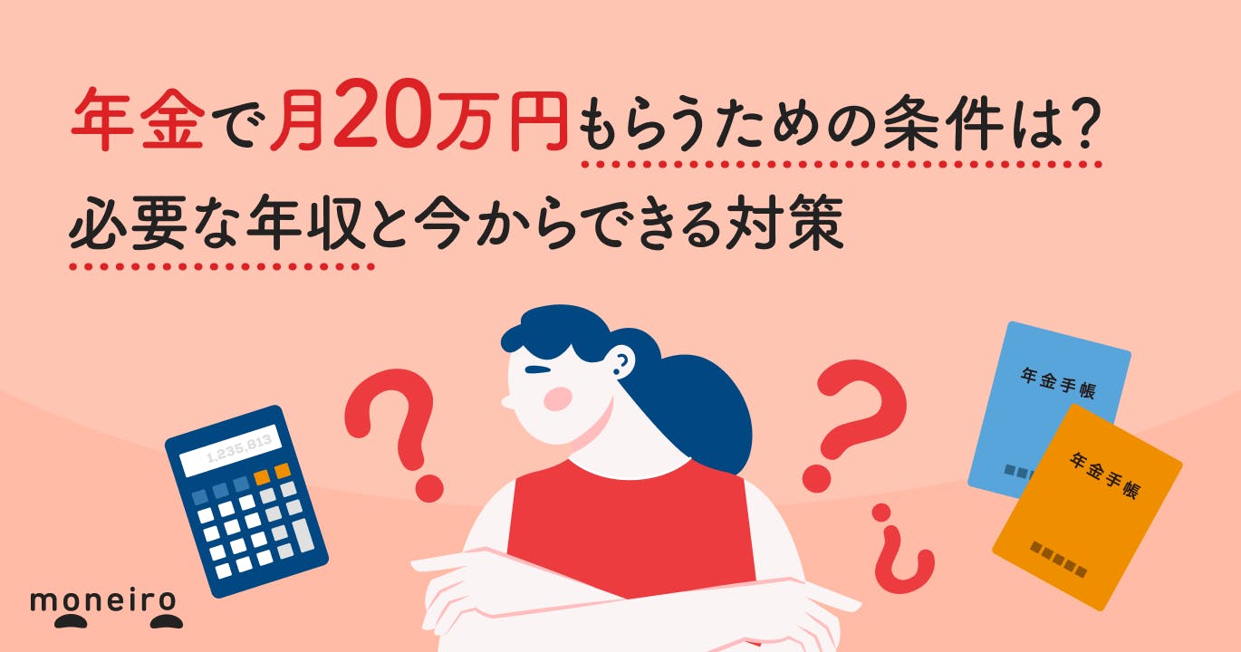 年金で月20万円もらうための条件は?必要な年収と今からできる対策を専門家が解説
