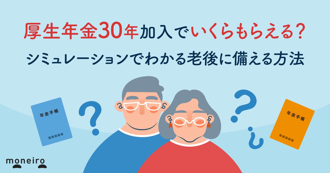 厚生年金30年加入でいくらもらえる?シミュレーションでわかる老後に備える方法