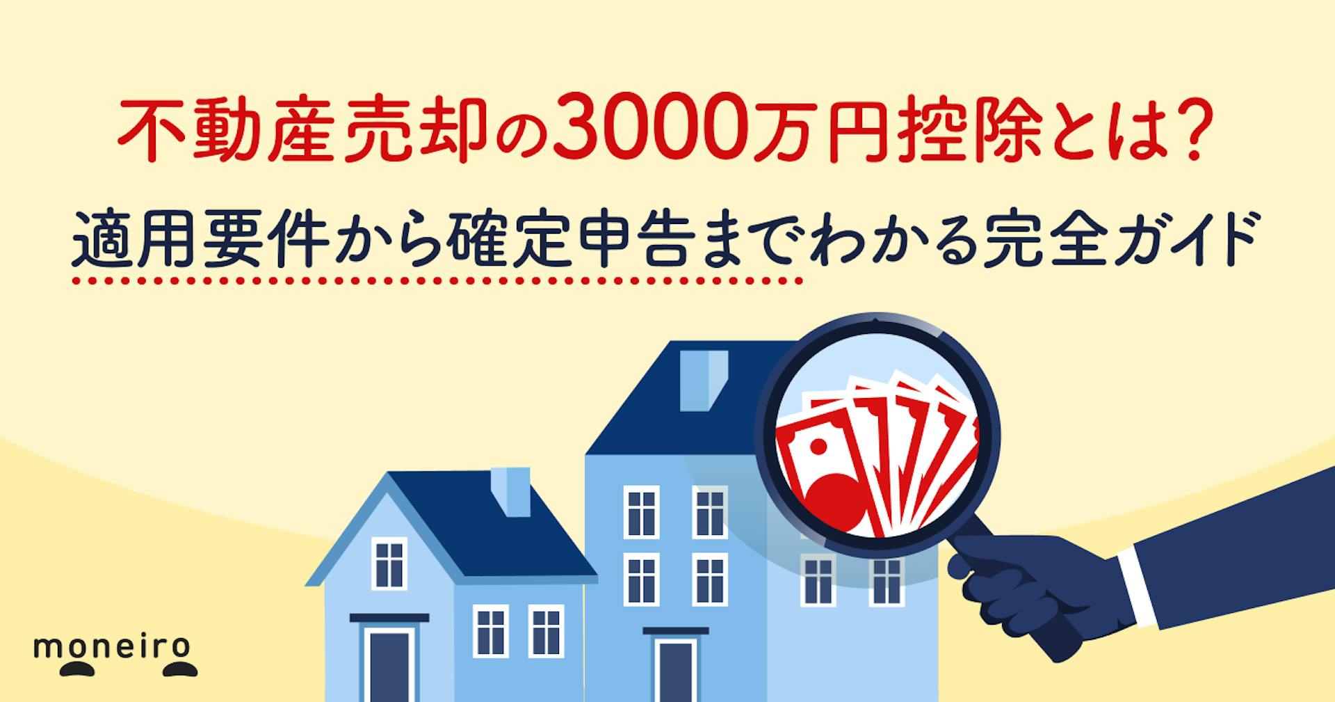 不動産売却の3000万円控除とは？適用要件から確定申告までわかる完全ガイド