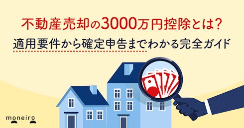 不動産売却の3000万円控除とは?適用要件から確定申告までわかる完全ガイド