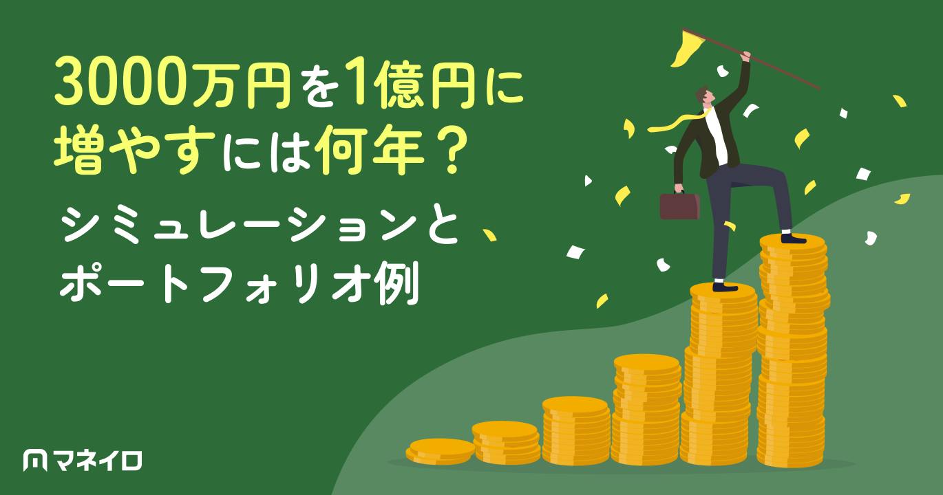 3000万円を1億円に増やすには何年?利回り別シミュレーションとポートフォリオ例