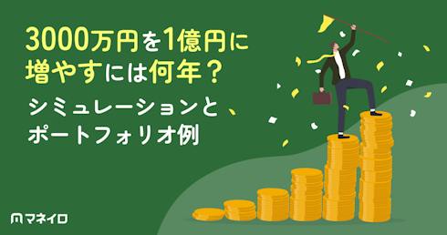 3000万円を1億円に増やすには何年?利回り別シミュレーションとポートフォリオ例