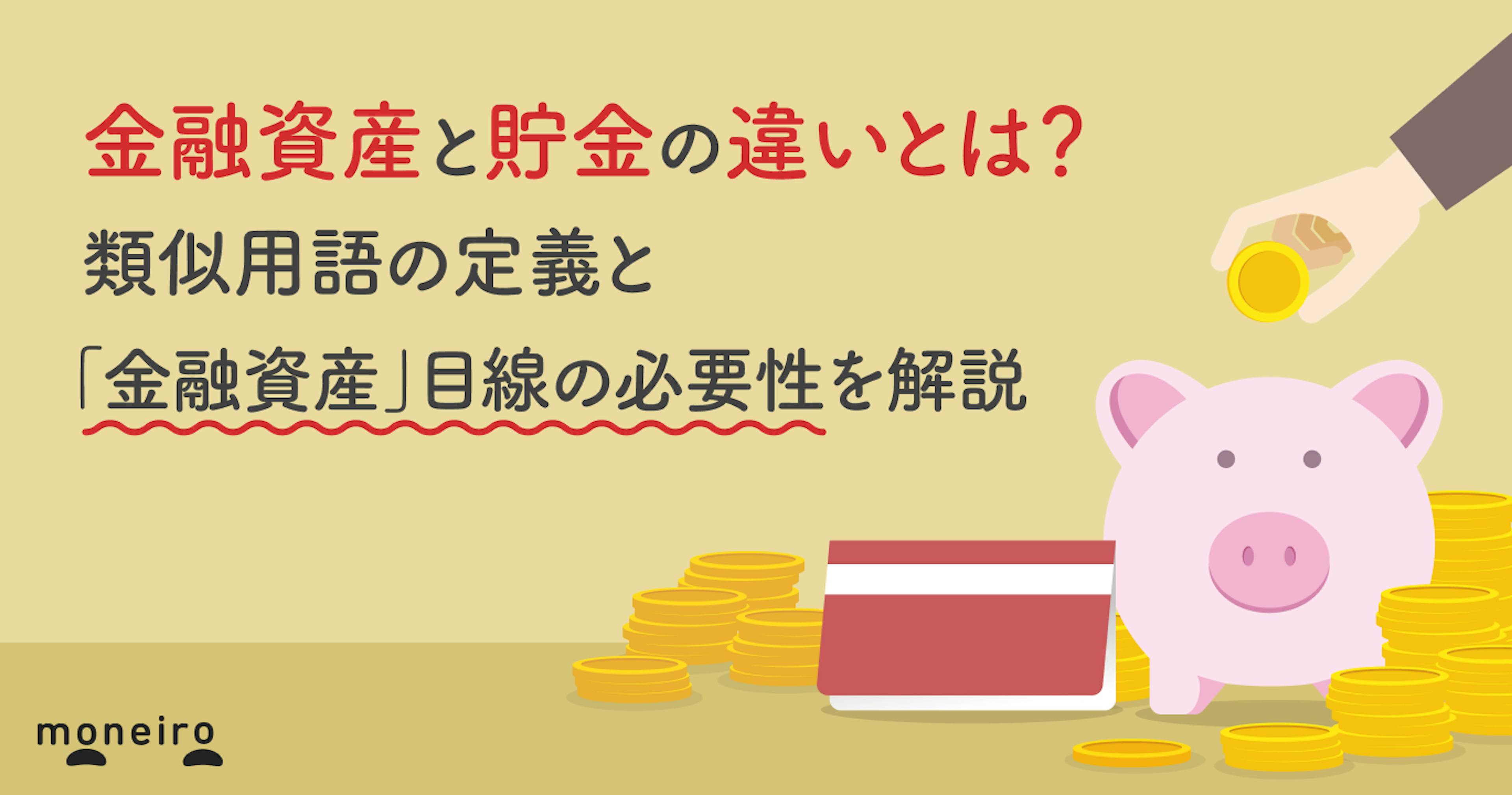 金融資産と貯金の違いとは？類似用語の定義と「金融資産」目線の必要性を解説